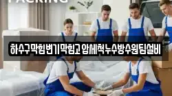 하수구막힘변기막힘고압세척누수방수원팀설비