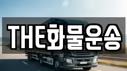THE화물운송