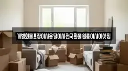 경상남도 창원시 마산합포구 대내동 이사,포장이사,반포장이사,원룸이사,사무실이사,용달이사,전국이사,보관이사