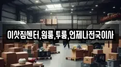 이삿짐센터,원룸,투룸,언제나전국이사