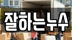 잘하는누수
