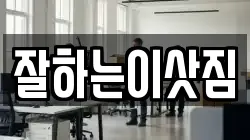 잘하는이삿짐