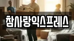 참사랑익스프레스