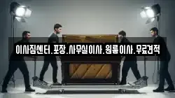 이사짐센터.포장.사무실이사.원룸이사.무료견적