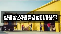 경상남도 창원시 마산합포구 대외동 이사,포장이사,반포장이사,원룸이사,사무실이사,용달이사,전국이사,보관이사