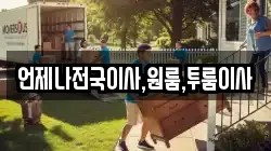 언제나전국이사,원룸,투룸이사