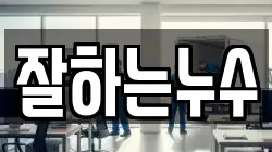 잘하는누수