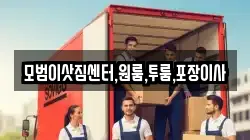 모범이삿짐센터,원룸,투룸,포장이사