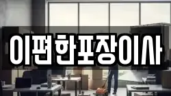 경상남도 창원시 마산합포구 덕동동 이사,포장이사,반포장이사,원룸이사,사무실이사,용달이사,전국이사,보관이사