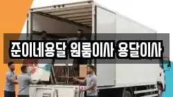 준이네용달 원룸이사 용달이사