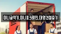 미니굴삭기,미니포크레인,대영건설중기