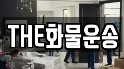 THE화물운송
