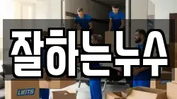 잘하는누수
