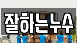 잘하는누수