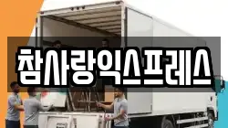 참사랑익스프레스