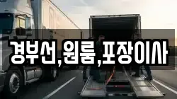 경부선,원룸,포장이사