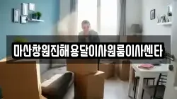 마산창원진해용달이사원룸이사센타