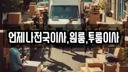 언제나전국이사,원룸,투룸이사