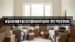 용달이사원룸투룸오피스텔이사사무실이사1톤트럭반포장이사