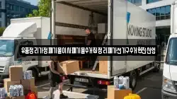 경상남도 창원시 마산합포구 두월동3가 이사,포장이사,반포장이사,원룸이사,사무실이사,용달이사,전국이사,보관이사