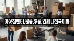 이삿짐센터,원룸,투룸,언제나전국이사