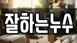 잘하는누수