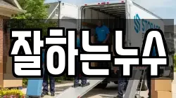 잘하는누수