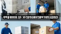 쓱싹홈케어이사,입주,거주전문청소에어컨세탁기냉장고소파침대