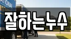 잘하는누수