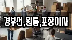경부선,원룸,포장이사