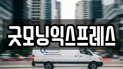 굿모닝익스프레스