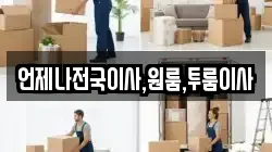언제나전국이사,원룸,투룸이사