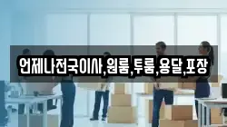 언제나전국이사,원룸,투룸,용달,포장