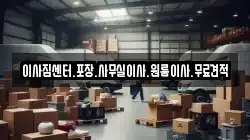 경상남도 창원시 마산합포구 부림동 이사,포장이사,반포장이사,원룸이사,사무실이사,용달이사,전국이사,보관이사