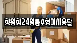 창원참24원룸소형이사용달