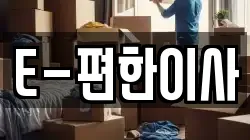 E-편한이사