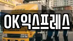 OK익스프레스
