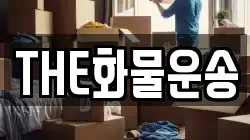 THE화물운송