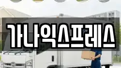 가나익스프레스