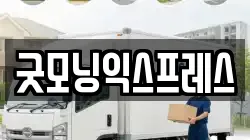 굿모닝익스프레스
