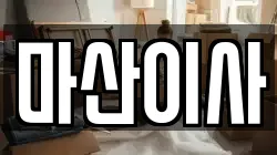 경상남도 창원시 마산합포구 산호동 이사,포장이사,반포장이사,원룸이사,사무실이사,용달이사,전국이사,보관이사
