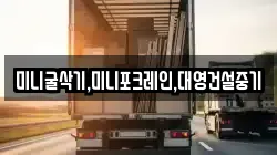 미니굴삭기,미니포크레인,대영건설중기