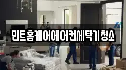민트홈케어에어컨세탁기청소