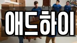 애드하이