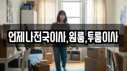 언제나전국이사,원룸,투룸이사