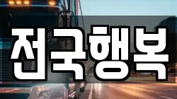 전국행복