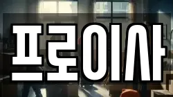 프로이사