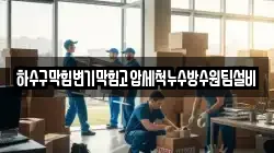 하수구막힘변기막힘고압세척누수방수원팀설비