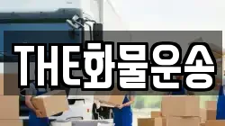 THE화물운송