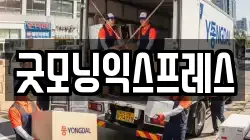 굿모닝익스프레스